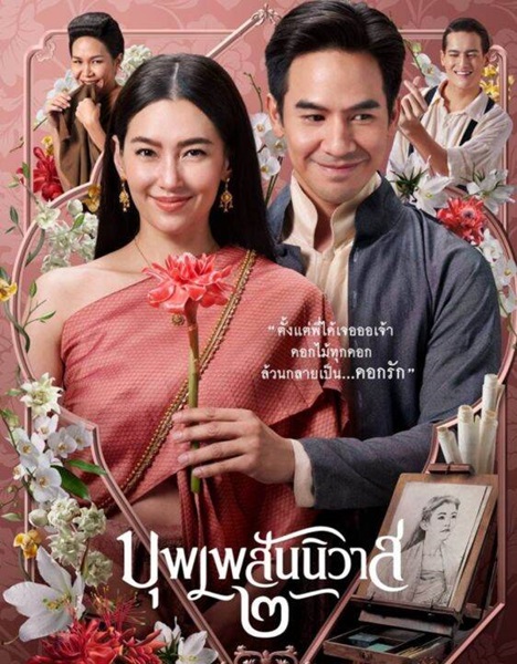 Love Destiny The Movie (2022) บุพเพสันนิวาส 2
