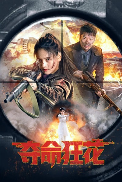Lethal Crazy Flower (2023) บุปผาบ้าระห่ำ