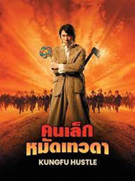 Kung Fu Hustle (2004) คนเล็กหมัดเทวดา