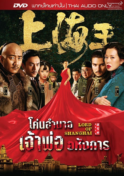 Lord of Shanghai (2016) โค่นอำนาจเจ้าพ่ออหังการ