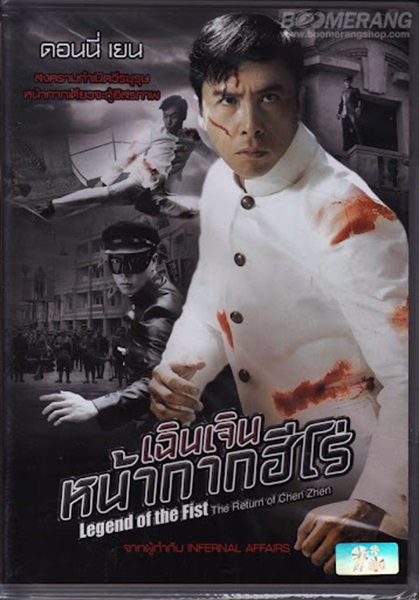 Legend of the Fist The Return of Chen Zhen (2010) เฉินเจิน หน้ากากฮีโร่