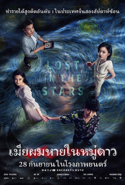 Lost in the Stars (2023) เมียผมหายในหมู่ดาว