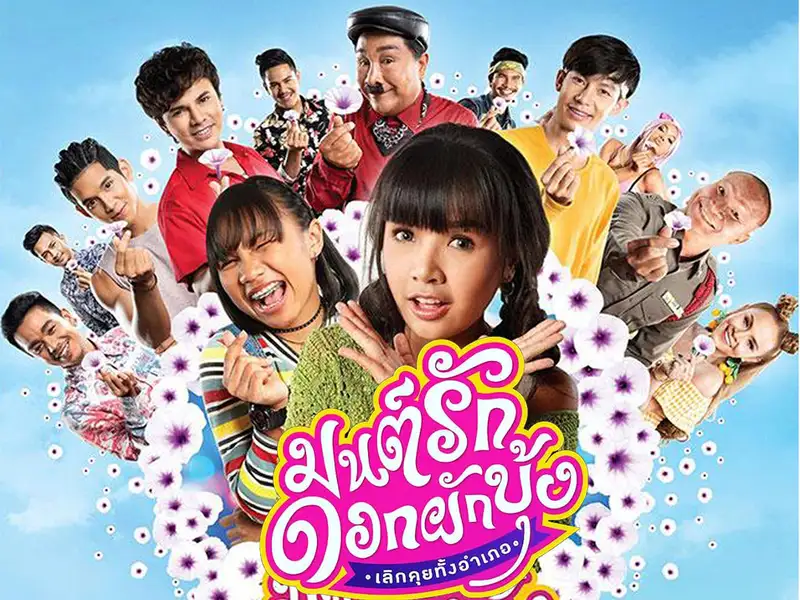 Morning Glory Love Story (2020) มนต์รักดอกผักบุ้ง เลิกคุยทั้งอำเภอ