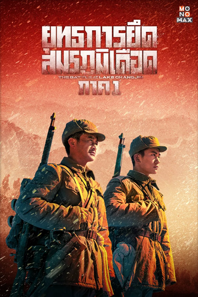 The Battle at Lake Changjin (2021) ยุทธการยึดสมรภูมิเดือด