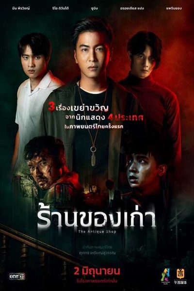 The Antique Shop (2022) ร้านของเก่า