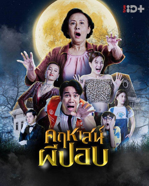 The Ghoul Mansion (2023) คฤหาสน์ผีปอบ