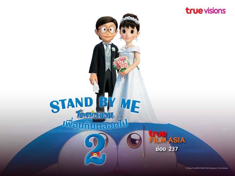 Stand by Me Doraemon 2 (2020) โดราเอมอน เพื่อนกันตลอดไป 2