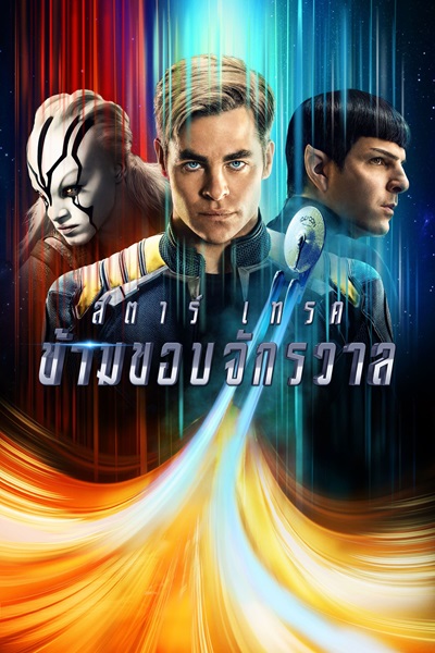 Star Trek Beyond (2016) สตาร์ เทรค ข้ามขอบจักรวาล