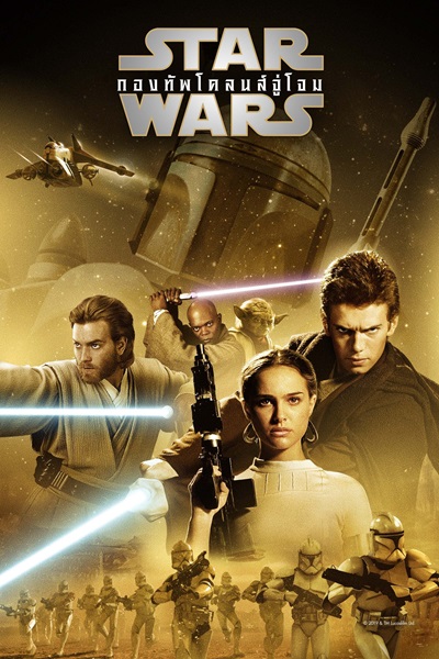 Star Wars 2 Episode II Attack of the Clones (2002) สตาร์ วอร์ส 2 กองทัพ