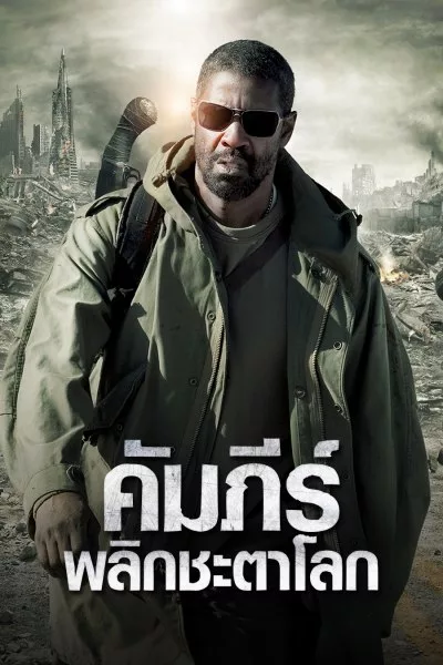 The Book of Eli (2010) คัมภีร์พลิกชะตาโลก