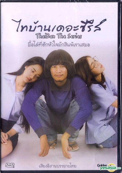 ThaiBan The Series (2017) ไทบ้านเดอะซีรีส์