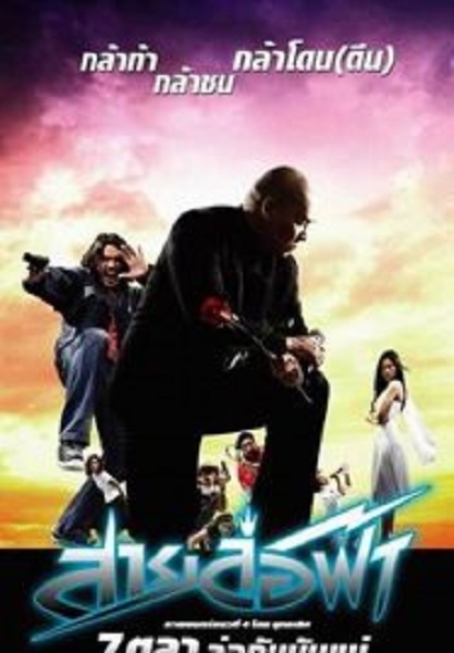 Pattaya Maniac สายล่อฟ้า (2004)