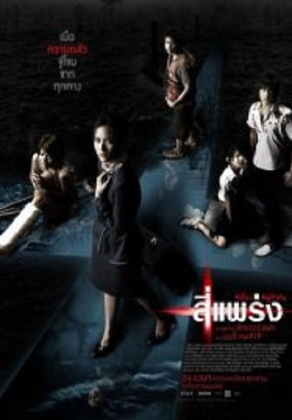 Phobia 4bia 4 แพร่ง (2008)