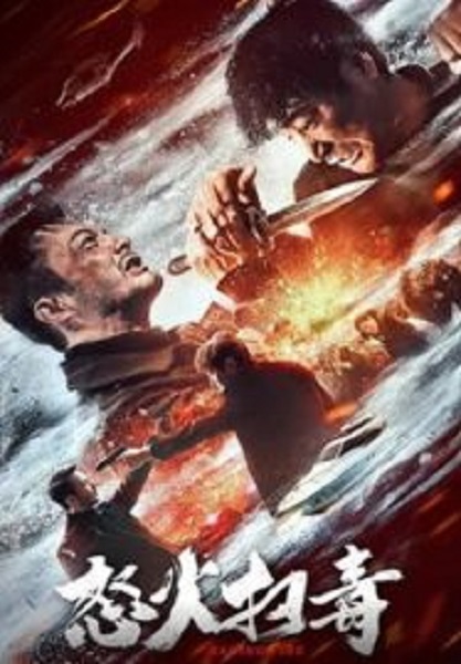 Raging Fire ทลายแก๊งพ่อค้ายา (2023)