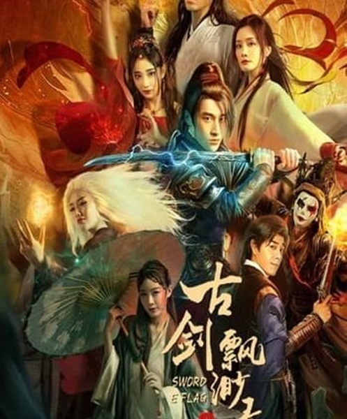 Sword E Flag (2024) บันทึกดาบโบราณ