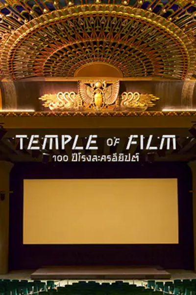 Temple of Film (2023) 100 ปีโรงละครอียิปต์