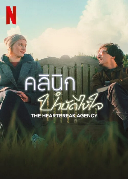 The Heartbreak Agency 2024 คลินิกบำบัดไข้ใจ