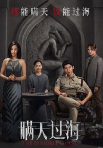 The Invisible Guest คดีโหดกลลวง (2023)