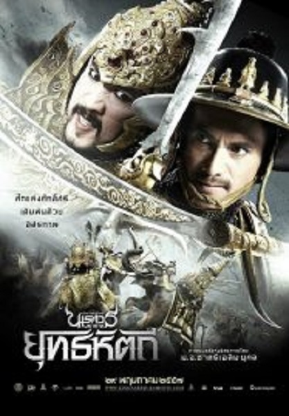 The Legend of King Naresuan 5 ตำนานสมเด็จพระนเรศวรมหาราช ภาค 5 ยุทธหัตถี (2014)