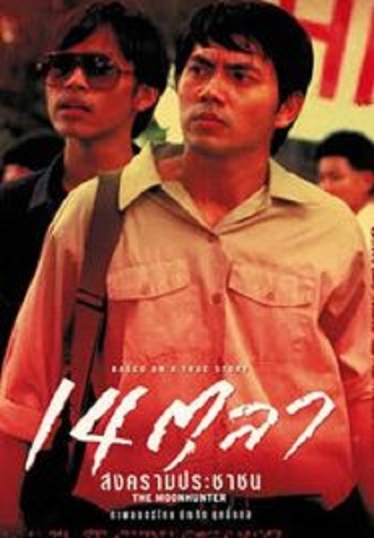The Moonhunter 14 ตุลา สงครามประชาชน (2001)