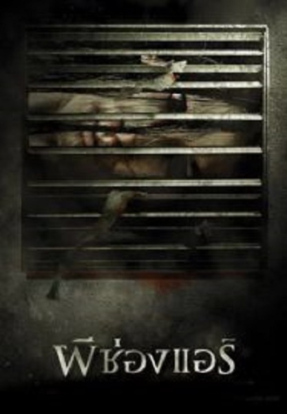 The Sisters ผีช่องแอร์ (2004)