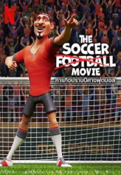 The Soccer Football Movie ภารกิจปราบปีศาจฟุตบอล (2022)