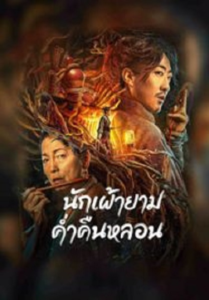The Story Of The Night Watcher นักเฝ้ายามค่ำคืนหลอน (2023)