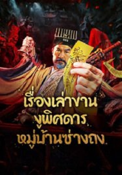 The Strange Snake Story in Shangtong Village เรื่องเล่าขานงูพิศดารหมู่บ้านซ่างถง (2024)