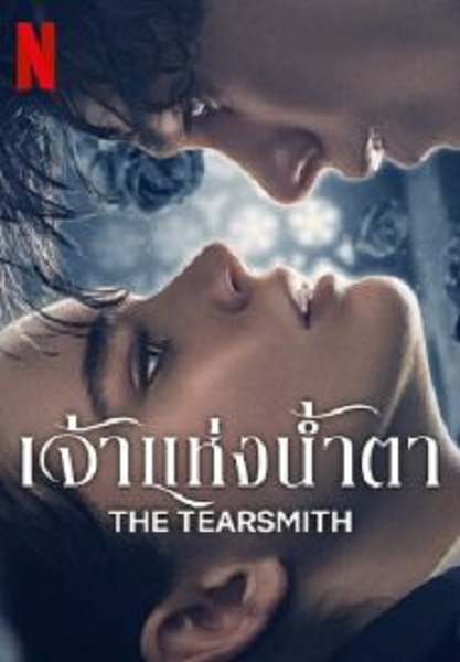 The Tearsmith เจ้าแห่งน้ำตา (2024)
