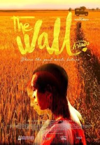 The Wall เณรกระโดดกำแพง (2018)