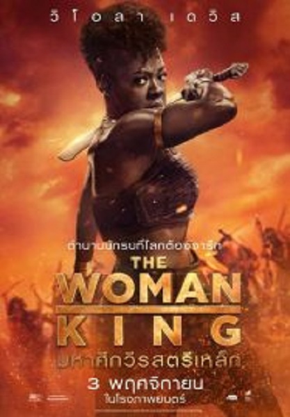 The Woman King มหาศึกวีรสตรีเหล็ก (2022)