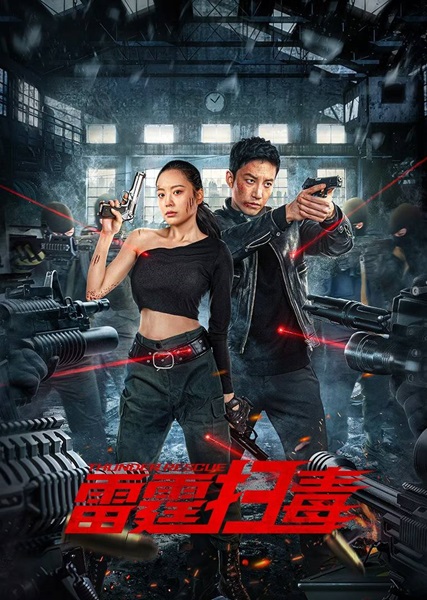 Thunder rescue (2023) ปราบยาสายฟ้าฟาด