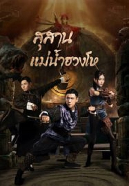 Tomb Keeper สุสานแม่น้ำฮวงโห (2023)