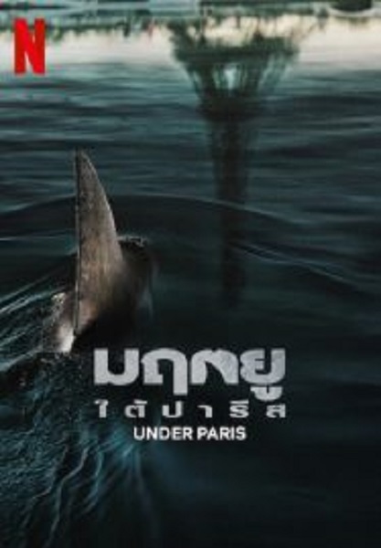 Under Paris มฤตยู ใต้ปารีส (2024)