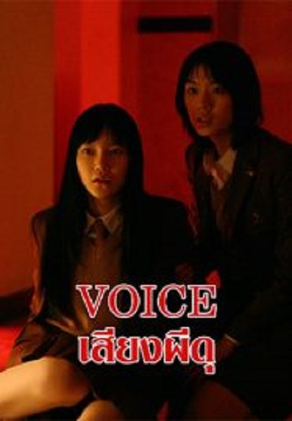 Voice เสียงผีดุ (2017)