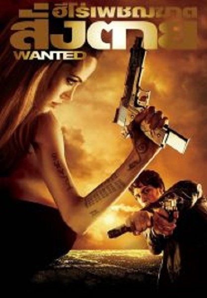 Wanted ฮีโร่เพชฌฆาตสั่งตาย (2008)