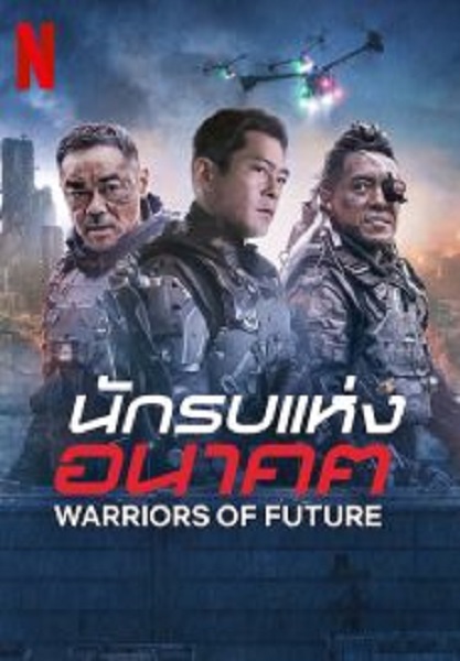 Warriors of Future นักรบแห่งอนาคต (2022)