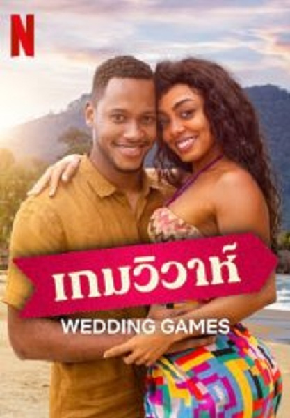 Wedding Games เกมวิวาห์ (2023)
