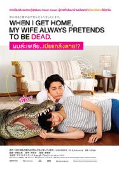 When I Get Home My Wife Always Pretends to Be Dead ผมล่ะเพลีย เมียแกล้งตาย (2018)