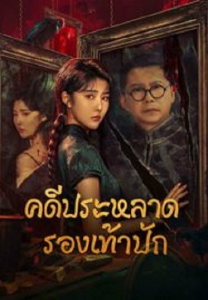 Xio Hua Xie Qi An คดีประหลาดรองเท้าปัก (2024)