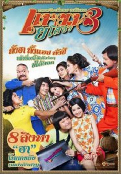 Yam Yasothorn 3 แหยม ยโสธร 3 (2013)