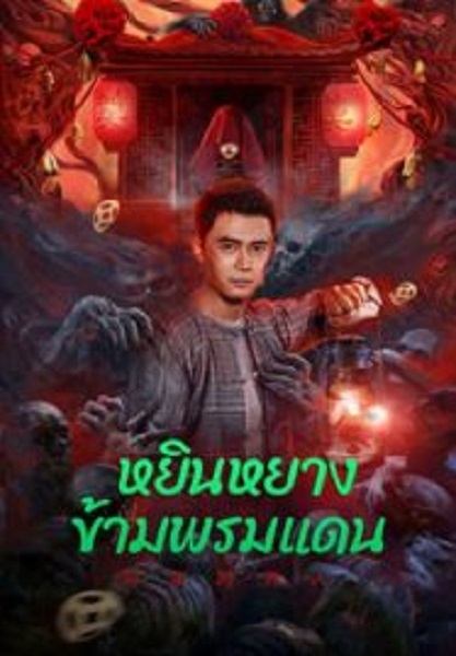 Yin-Yang Cross-border Person หยินหยางข้ามพรมแดน (2023)