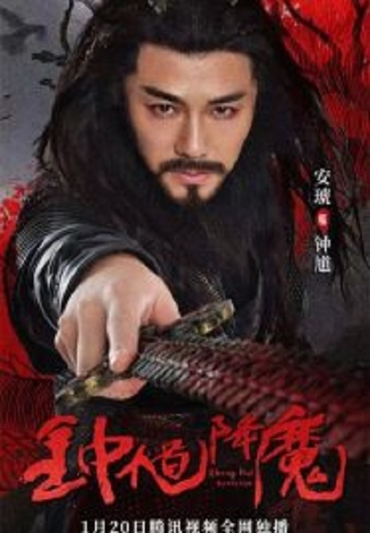 Zhong Kui Exorcism จงขุย ตำนานเทพอสูร (2022)