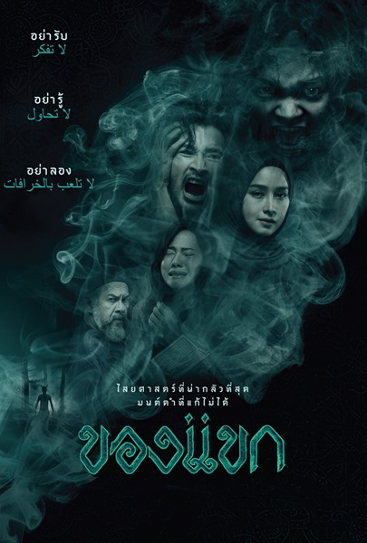 The Djinns Curse (2023) ของแขก