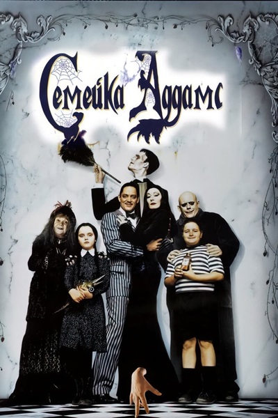 The Addams Family (1991) อาดัมส์ แฟมิลี่ ตระกูลนี้ผียังหลบ