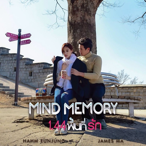 Mind Memory (2017) 1.44 พื้นที่รัก