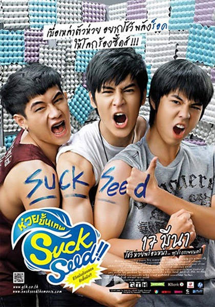 SuckSeed (2011) ห่วยขั้นเทพ