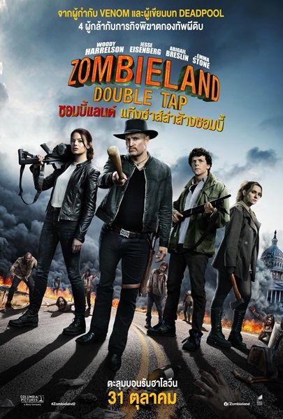 Zombieland Double Tap (2019) ซอมบี้แลนด์ แก๊งซ่าส์ล่าล้างซอมบี้