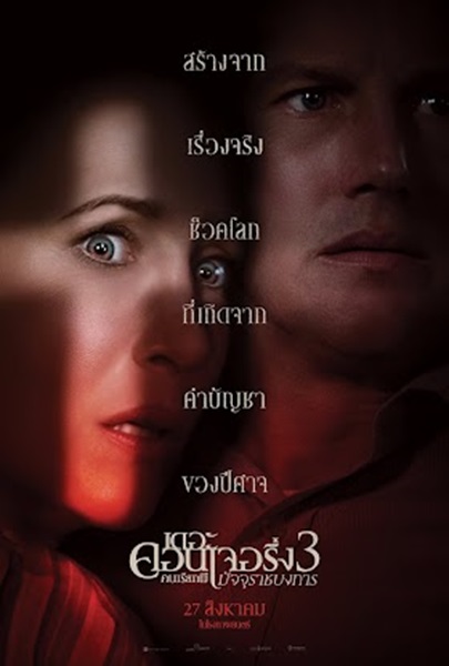 The Conjuring 3 The Devil Made Me Do It (2021) เดอะ คอนเจอริ่ง คนเรียกผี 3