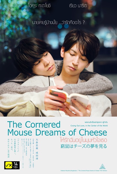 The Cornered Mouse Dreams of Cheese 2020 ให้รักฉันอยู่ในมุมหัวใจเธอ